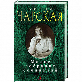 Лидия Чарская. Малое собрание сочинений