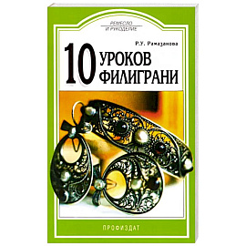 10 уроков филиграни