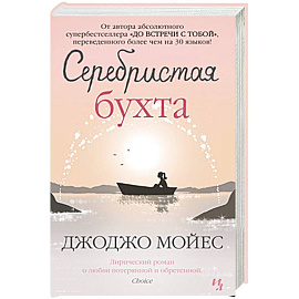 Серебристая бухта