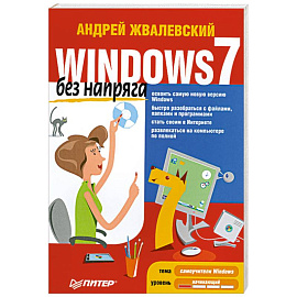 Windows 7 без напряга