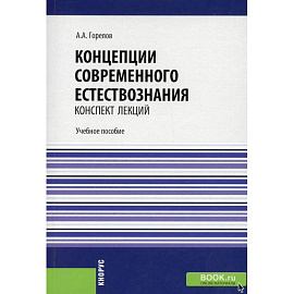 Концепции современного естествознания. Конспект лекций.