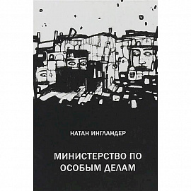 Министерство по особым делам