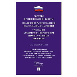 Системы противопожарной защиты. Свод правил СП 4.13.130