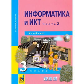 Информатика и ИКТ. 3 класс. Учебник. В 2-х частях. Часть 2. ФГОС