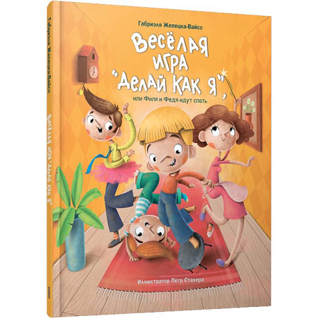 Фото Веселая игра 'Делай как я', или Филя и Федя идут спать