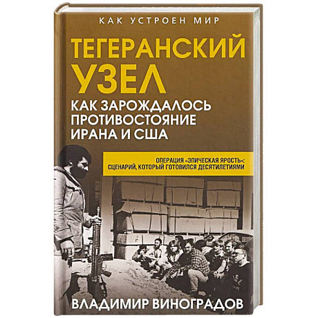 Фото Тегеранский узел. Как зарождалось противостояние Ирана и США