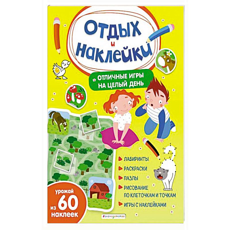 Фото Отличные игры на целый день и урожай наклеек