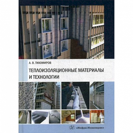 Фото Теплоизоляционные материалы и технологии