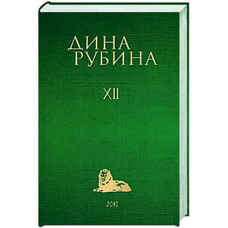Фото Собрание сочинений Дины Рубиной. Том 12