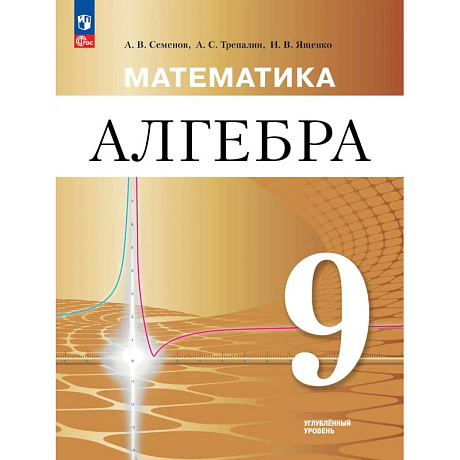 Фото Математика. Алгебра. 9 класс. Углублённый уровень. Учебное пособие