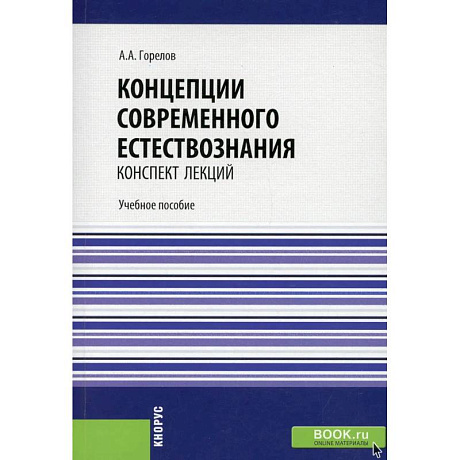 Фото Концепции современного естествознания. Конспект лекций.