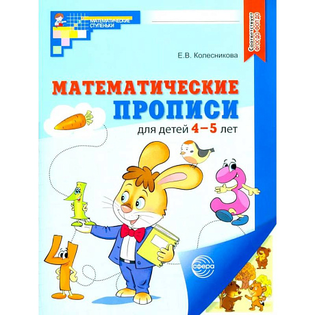 Фото Набор. Математические прописи для детей 4-5 лет