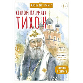 Святитель Тихон, патриарх Московский и всея Руси. Научись у святого