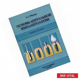 Основы дентальной имплантологии.