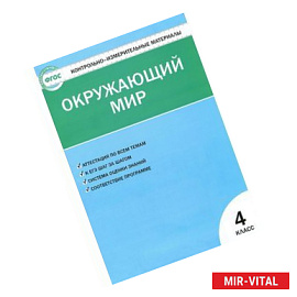 Окружающий мир. 4 класс. Контрольно-измерительные материалы