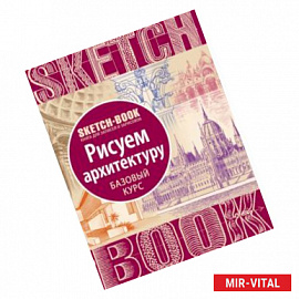 Sketchbook. Рисуем архитектуру. Базовый курс