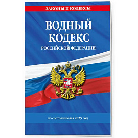 Водный кодекс РФ по сост. на 2025 / ВК РФ