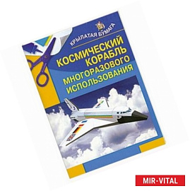 Космический корабль многоразового использования