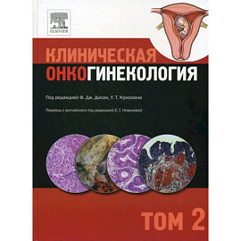 Клиническая онкогинекология. В 3 томах. Том 2