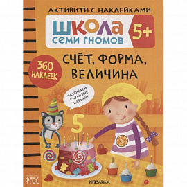 Счет, форма, величина 5+. Школа семи гномов. Активити с наклейками