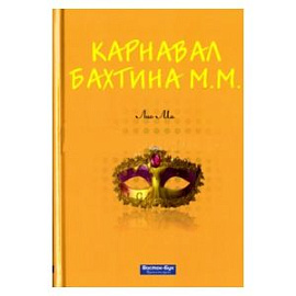 М. М. Бахтина Карнавал