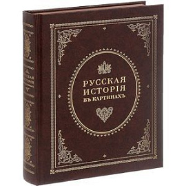 Живописный Карамзин, или Русская история в картинах, издаваемая Андреем Прево. В 3 частях