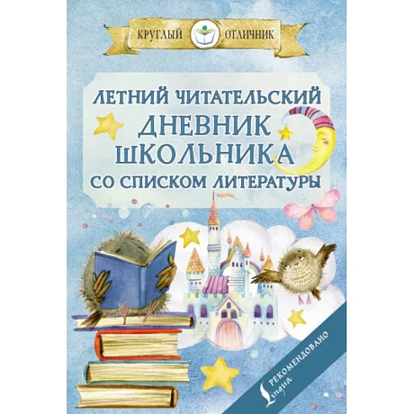 Фото Летний читательский дневник школьника со списком литературы