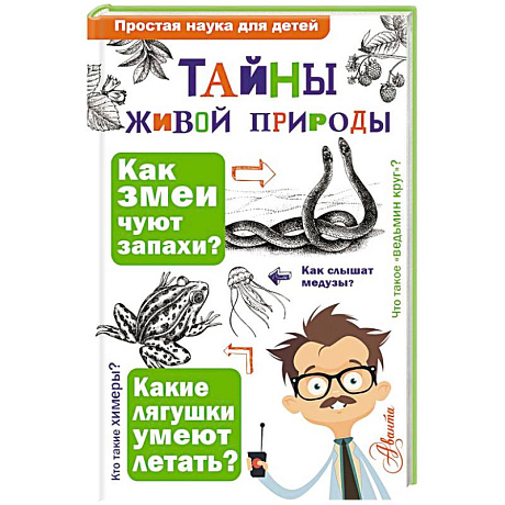 Фото Тайны живой природы