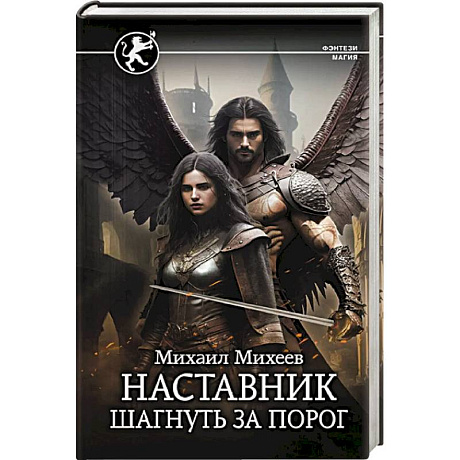 Фото Наставник. Шагнуть за порог