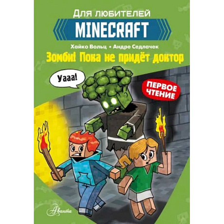 Фото Minecraft. Первое чтение. Зомби! Пока не придёт доктор