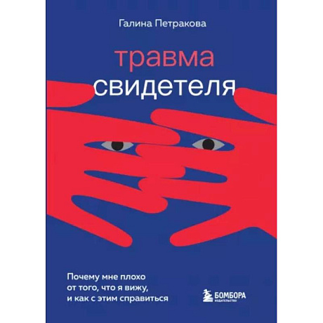 Фото Травма свидетеля. Почему мне плохо от того, что я вижу и как с этим справиться