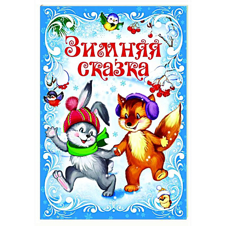 Фото Зимняя сказка