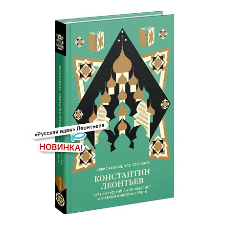 Фото Константин Леонтьев. Первый русский антиглобалист и главный философ страны