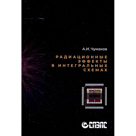 Радиационные эффекты в интегральных схемах