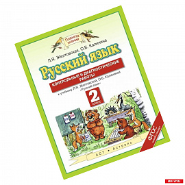Русский язык. 2 класс. Контрольные и диагностические работы к учебнику Л. Я. Желтовской