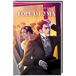 Горе от ума