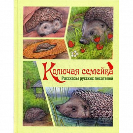 Колючая семейка