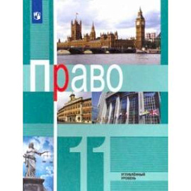 Право. 11 класс. Углублённый уровень. Учебник. ФГОС