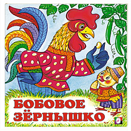 Бобовое зернышко