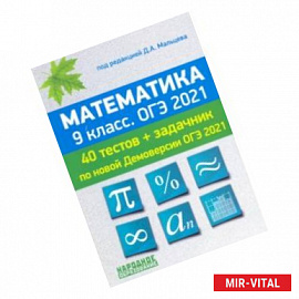 ОГЭ-2021. Математика. 9 класс. 40 тестов по новой демоверсии + задачник к части 2