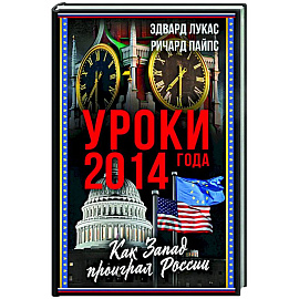 Уроки 2014 года. Как Запад проиграл России