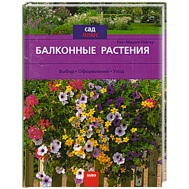 Балконные растения
