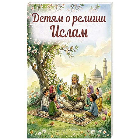 Фото Детям о религии. Ислам