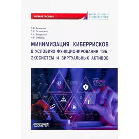 Фото Минимизация киберрисков в условиях функционирования ТЭБ, экосистем и виртуальных активов