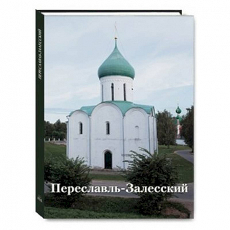 Фото Переславль-Залесский