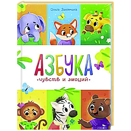 Фото Счастливое детство. Азбука чувств и эмоций