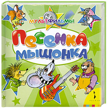 Фото Песенка Мышонка
