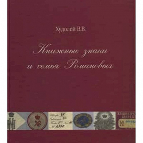 Фото Книжные знаки и семья Романовых