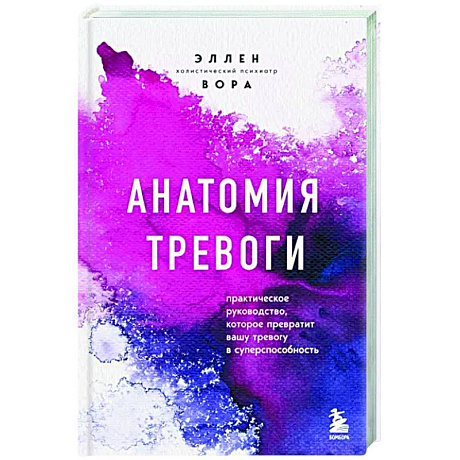 Фото Анатомия тревоги. Практическое руководство, которое превратит вашу тревогу в суперспособность