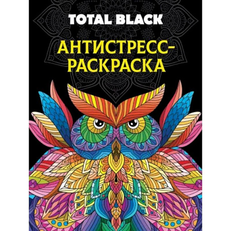 Фото Раскраска-антистресс Total Black. Сова